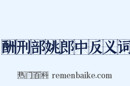 酬刑部姚郎中反义词是什么意思的图片